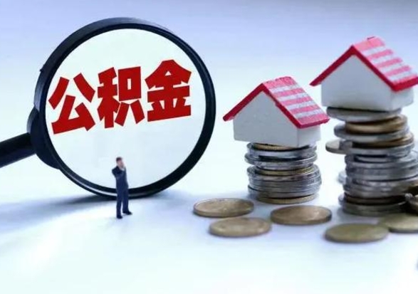 潜江公积金可以提出来吗（住房公积金可以提出来）