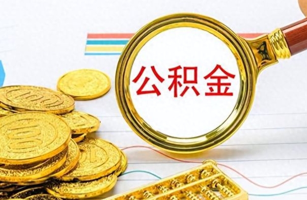 潜江离职怎么取出个人公积金（离职怎么取公积金里的钱了）