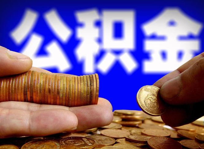 潜江公积金的取办理（取住房公积金流程）